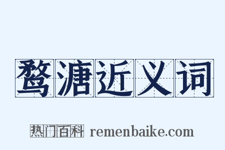 鹜溏近义词是什么意思的图片